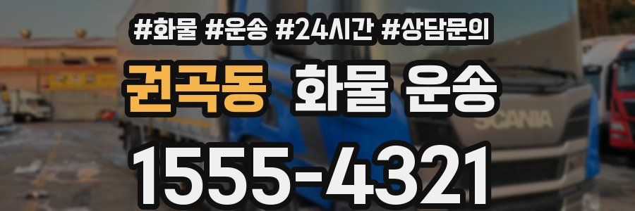 권곡동 화물 운송