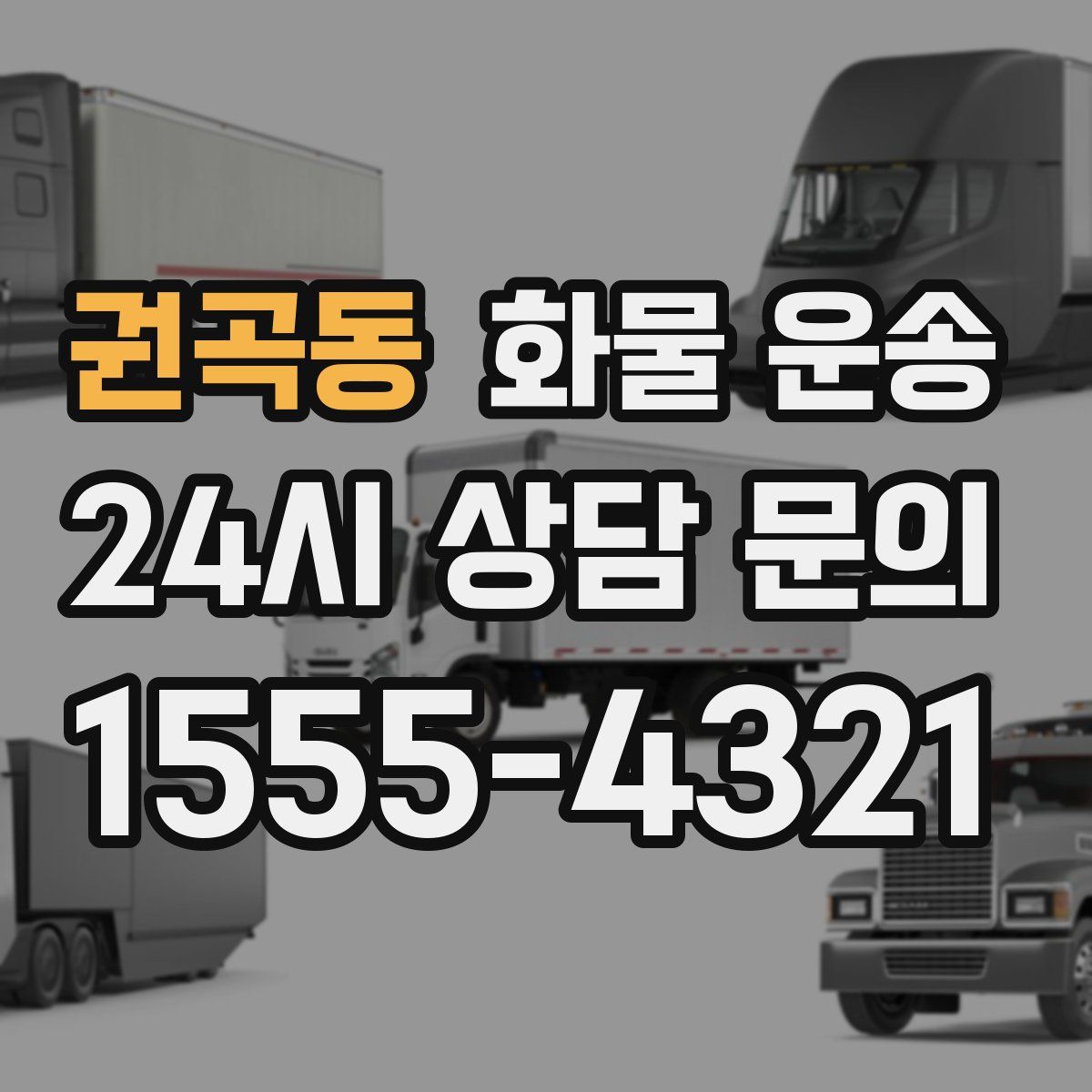 권곡동 화물 운송