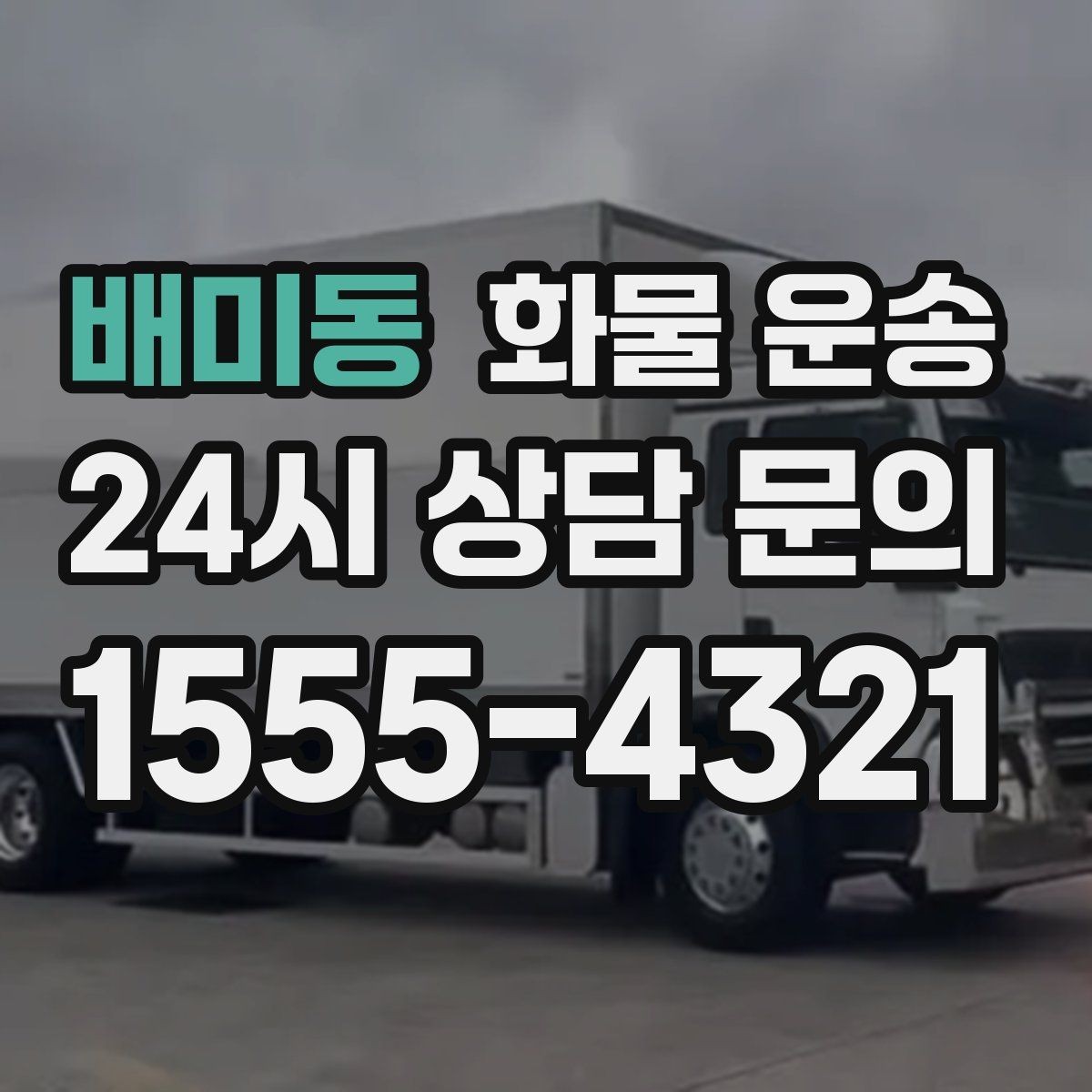 배미동 화물 운송 고층 반입이 필요한 화물 운송 팁