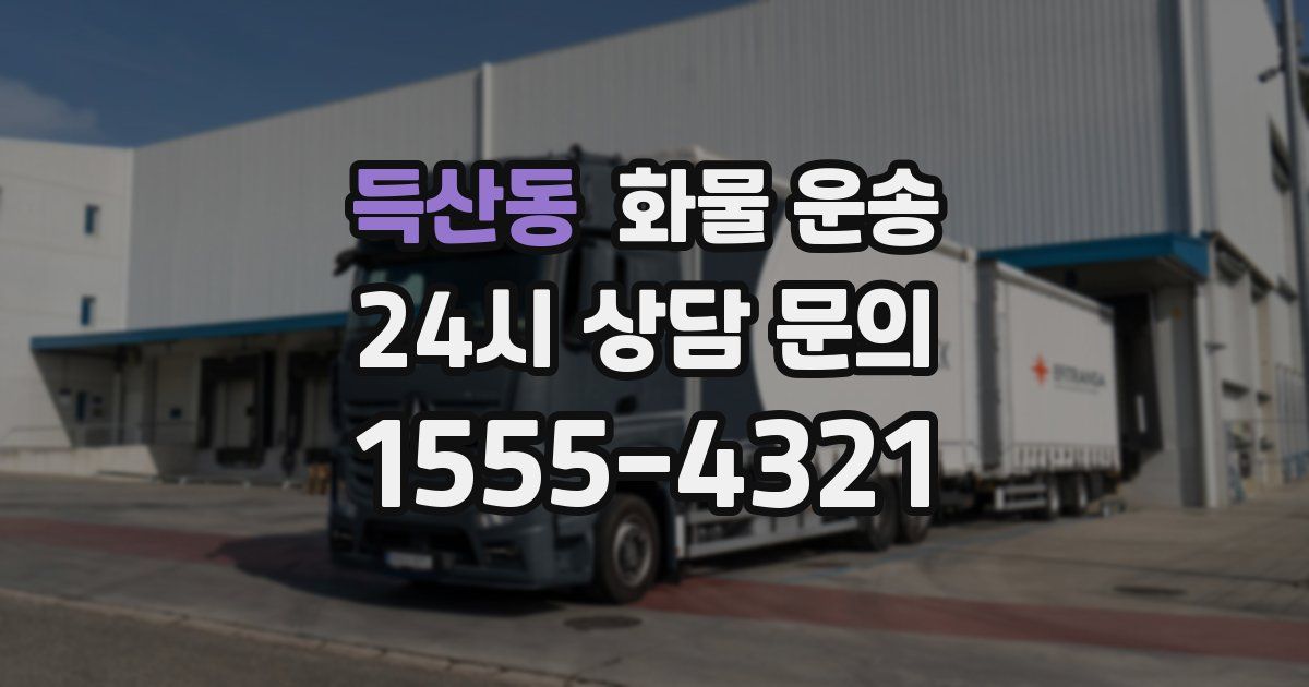 득산동 화물 운송