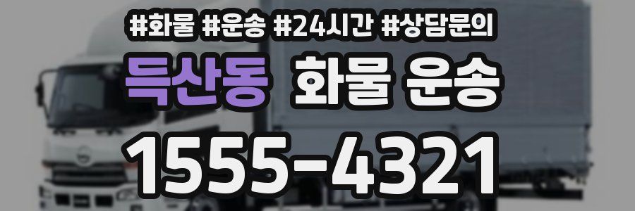 득산동 화물 운송