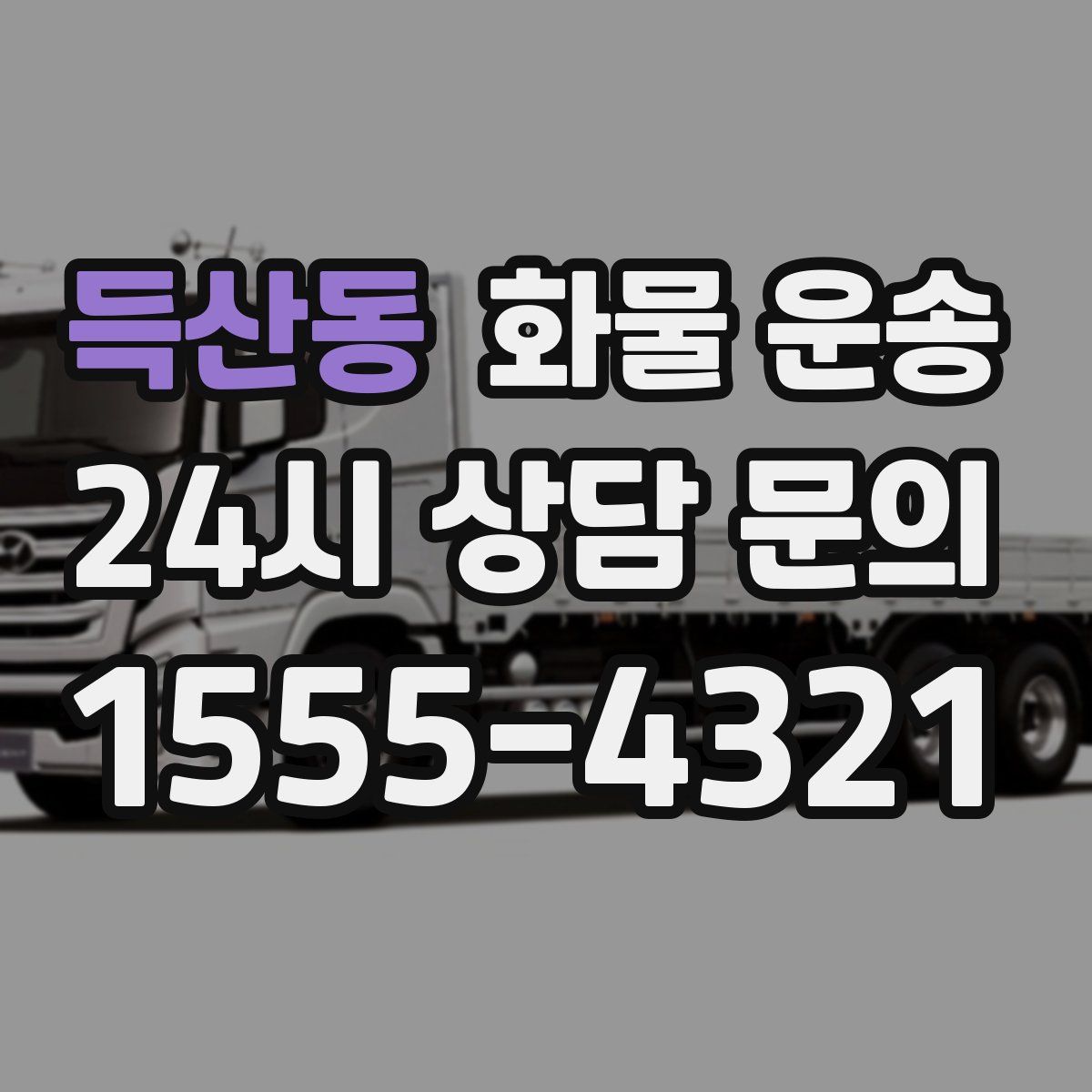 득산동 화물 운송