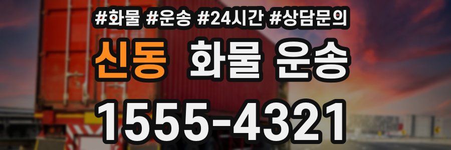 신동 화물 운송