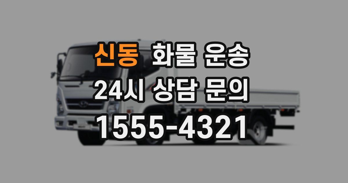 신동 화물 운송