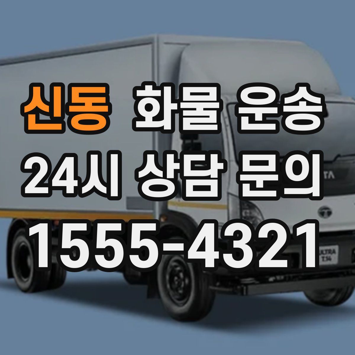 신동 화물 운송