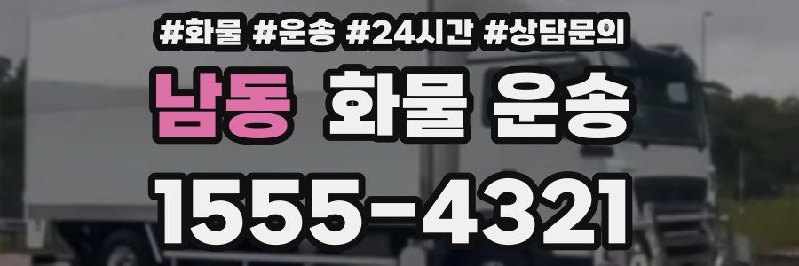 남동 화물 운송