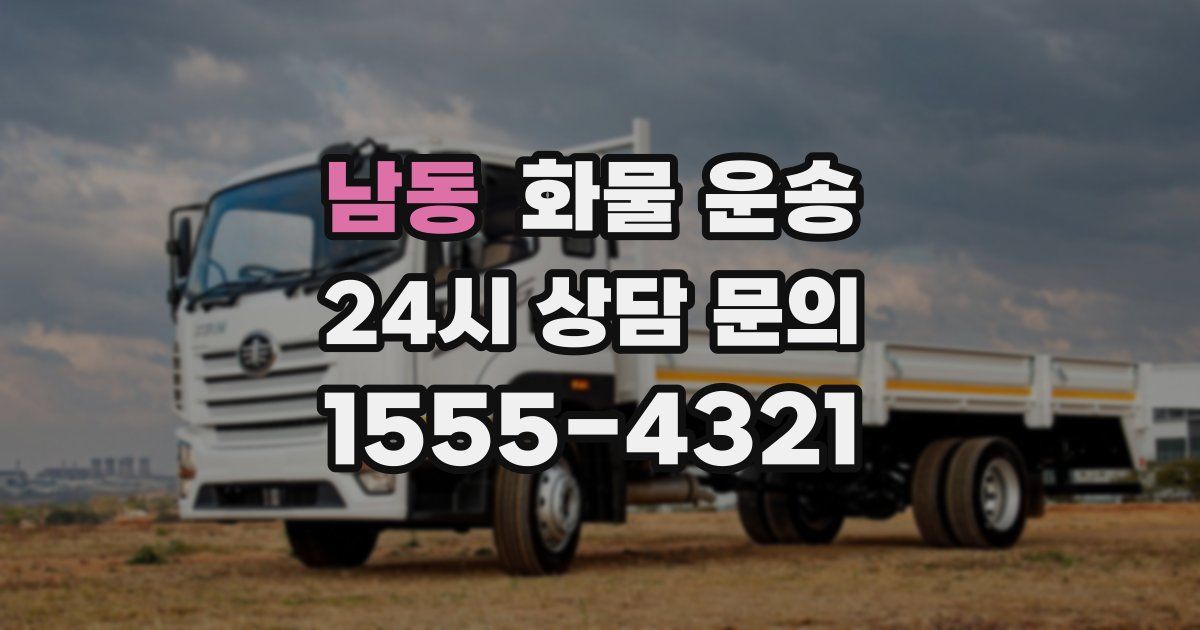 남동 화물 운송