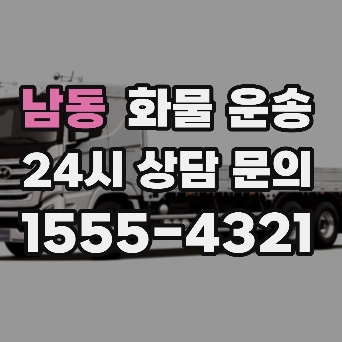 남동 화물 운송