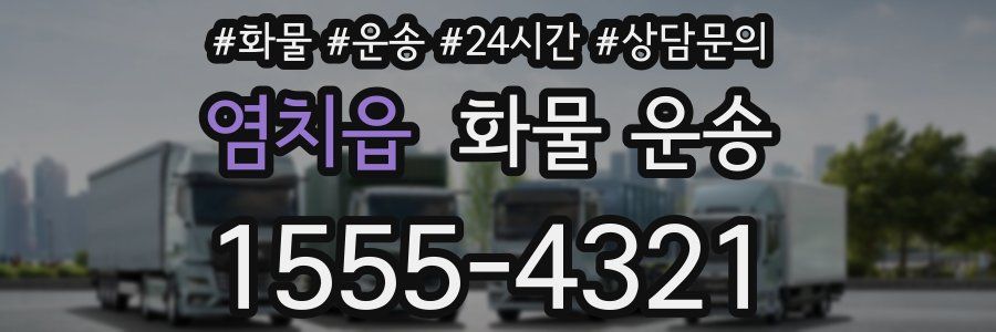 염치읍 화물 운송