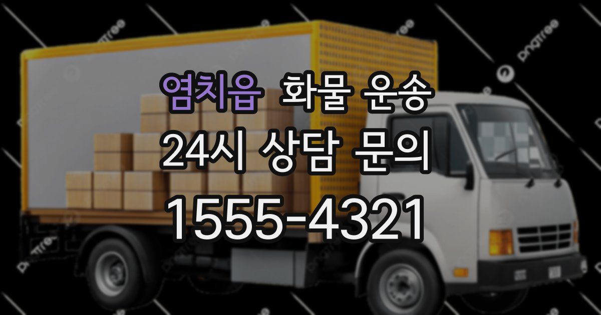 염치읍 화물 운송