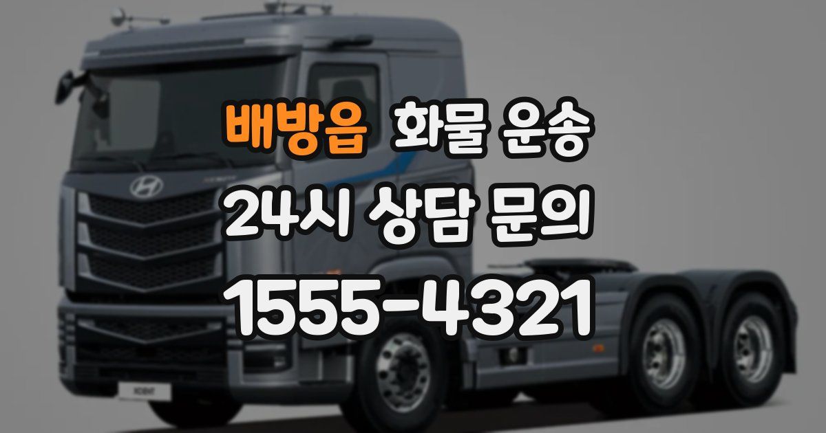 배방읍 화물 운송