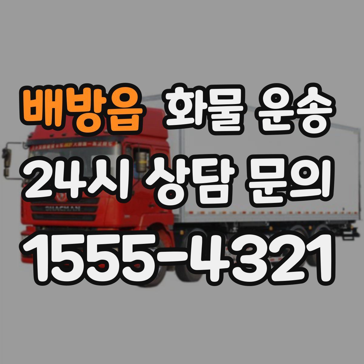 배방읍 화물 운송
