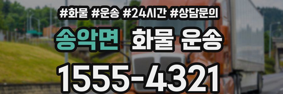 송악면 화물 운송