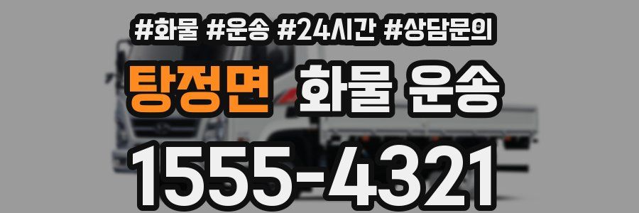 탕정면 화물 운송