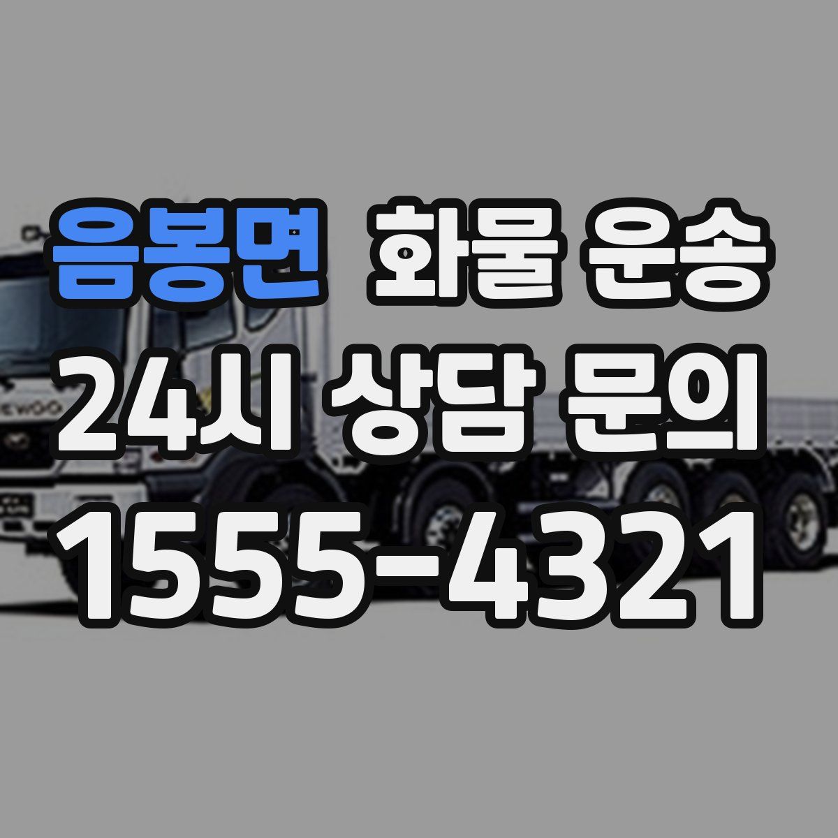 음봉면 화물 운송