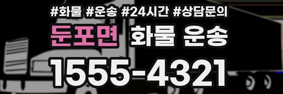 둔포면 화물 운송