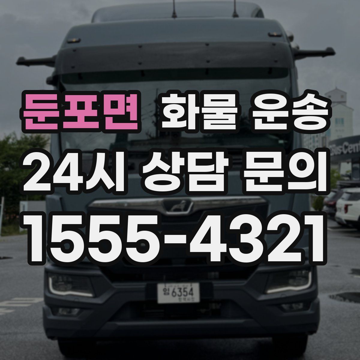 둔포면 화물 운송