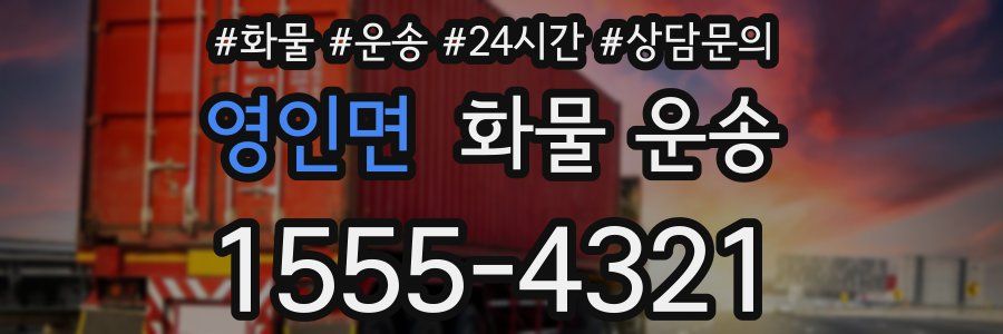 영인면 화물 운송