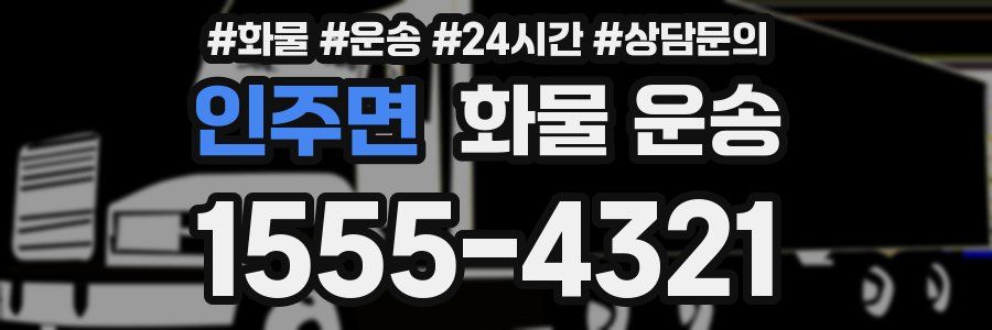 인주면 화물 운송