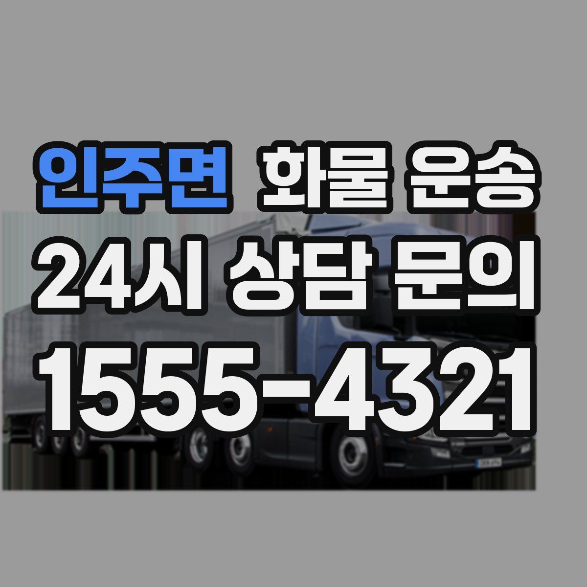 인주면 화물 운송