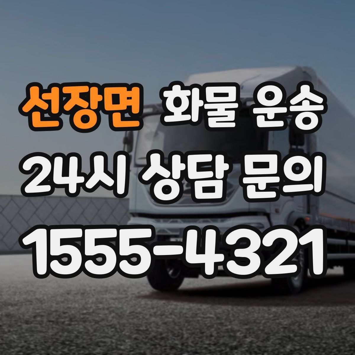 선장면 화물 운송