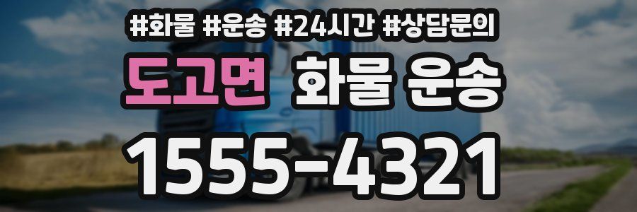 도고면 화물 운송