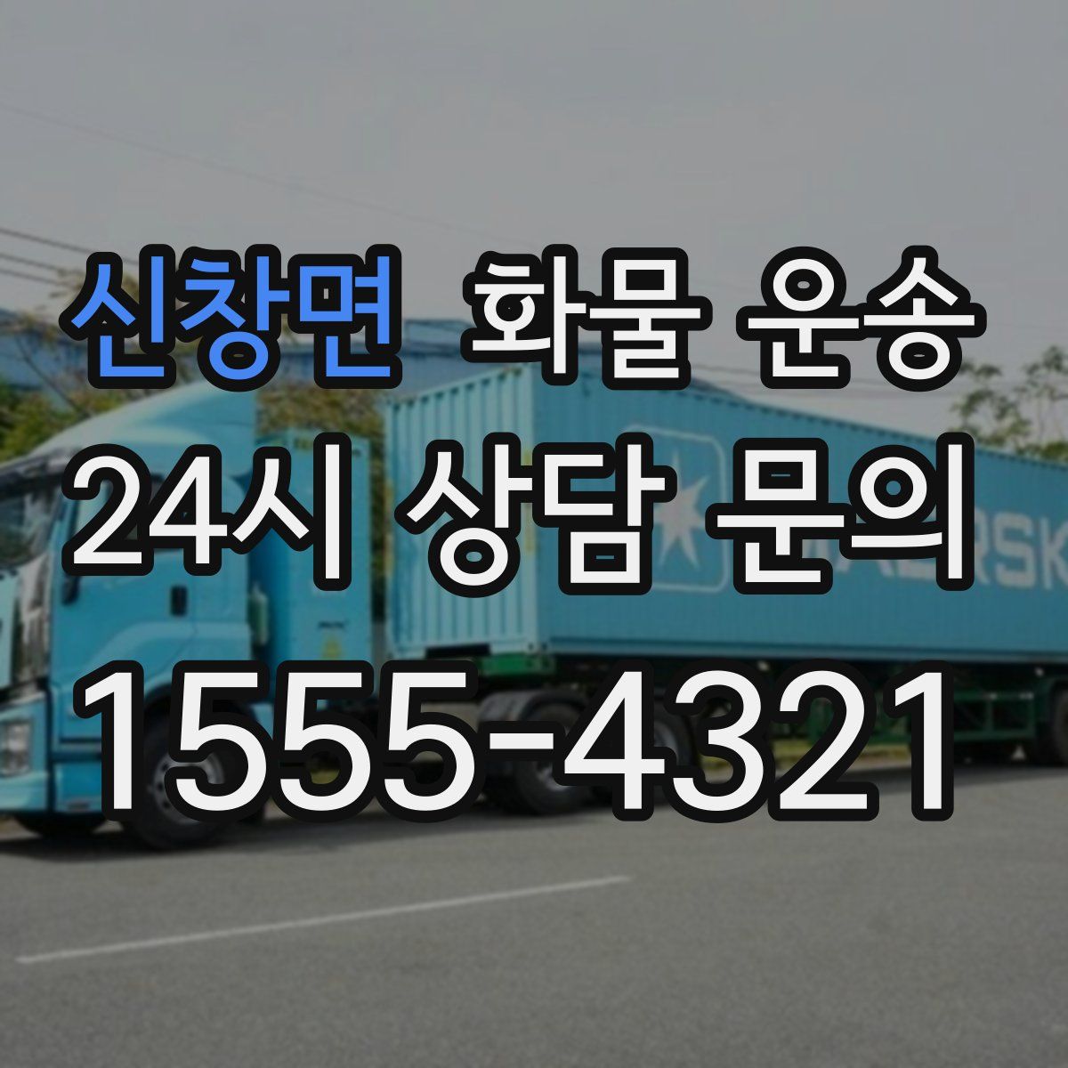 신창면 화물 운송