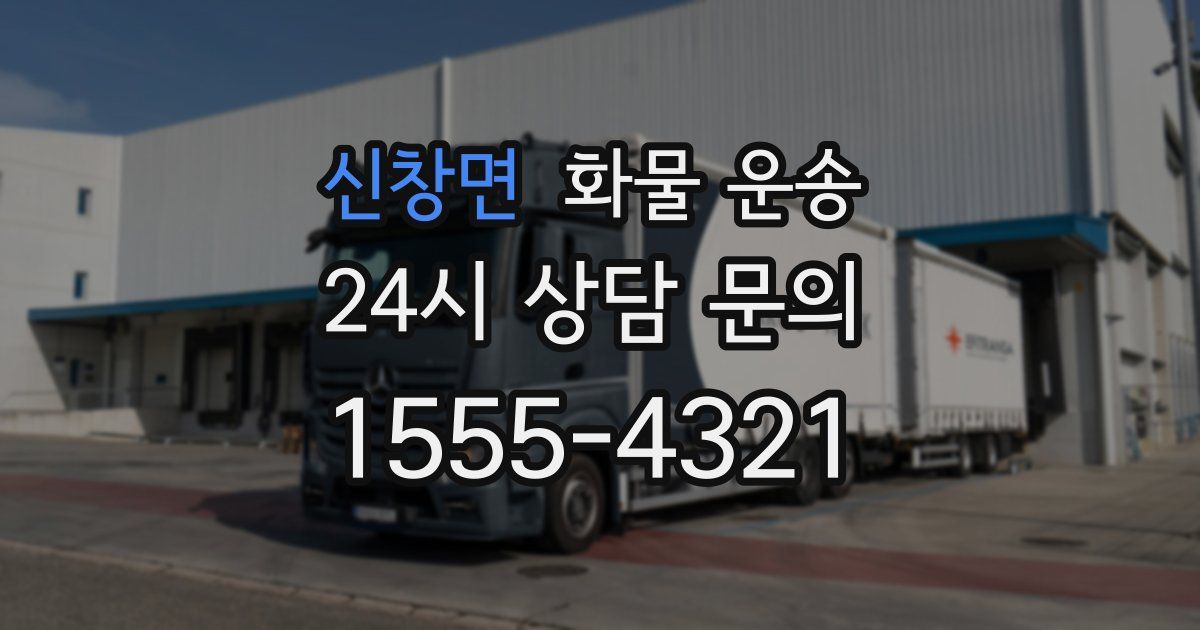 신창면 화물 운송