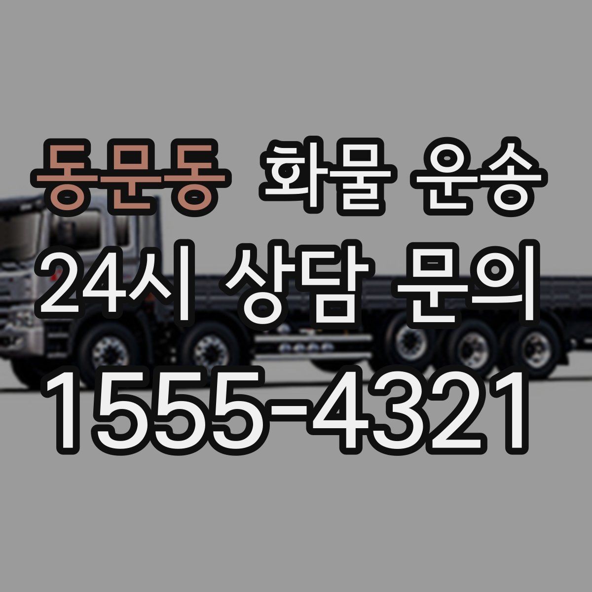 동문동 화물 운송 탑차가 필요한 화물은 어떤 경우일까