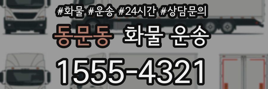 동문동 화물 운송