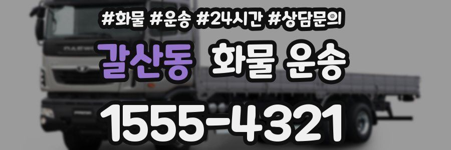 갈산동 화물 운송