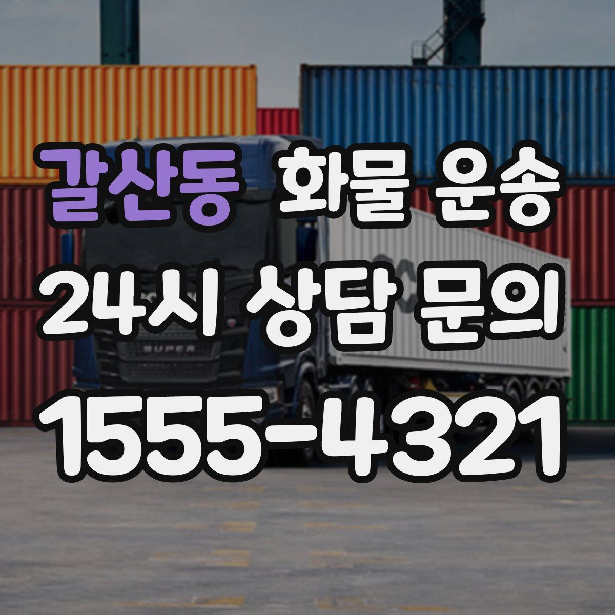 갈산동 화물 운송