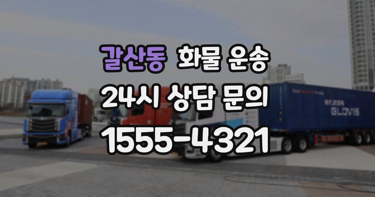 갈산동 화물 운송