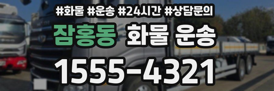 잠홍동 화물 운송
