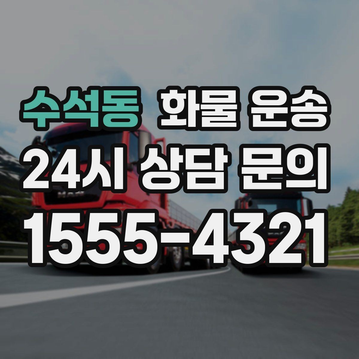 수석동 화물 운송 도착지 하차 동선이 길면 비용이 달라지는 이유