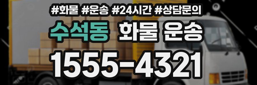 수석동 화물 운송