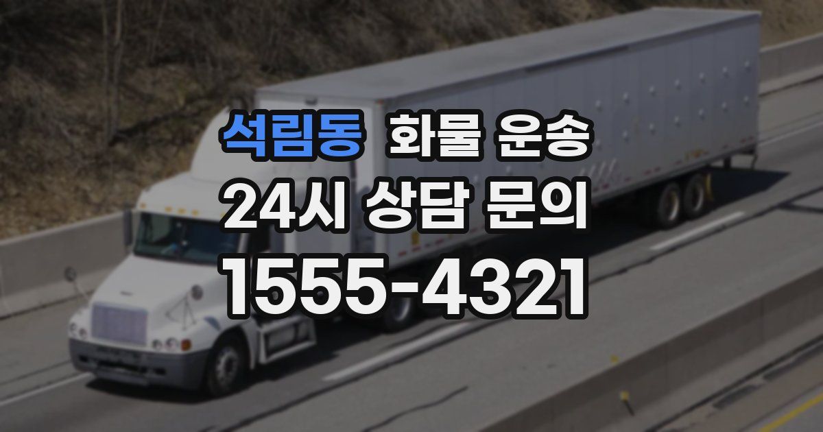 석림동 화물 운송