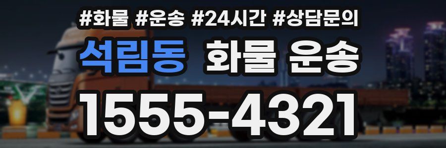 석림동 화물 운송