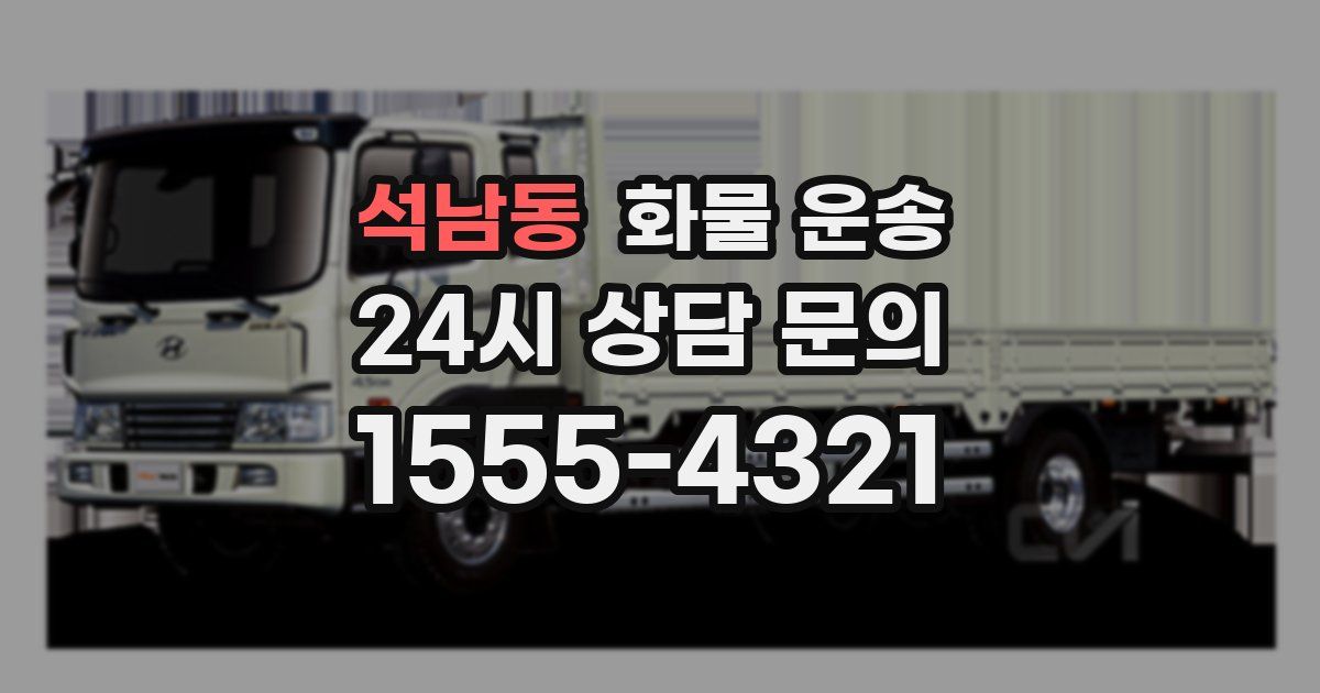 석남동 화물 운송