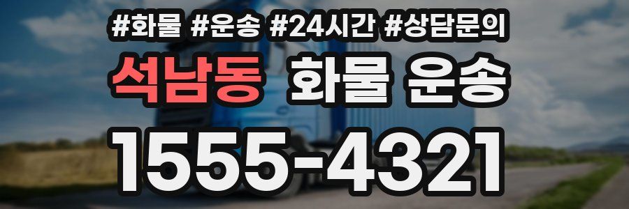 석남동 화물 운송