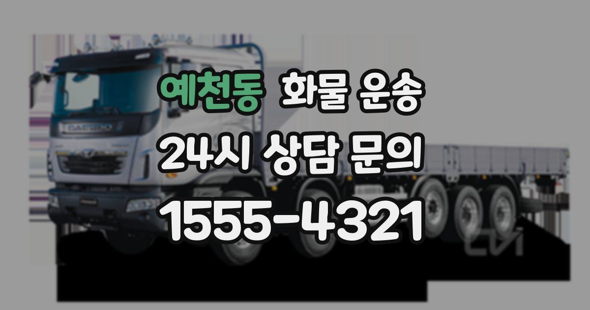 예천동 화물 운송