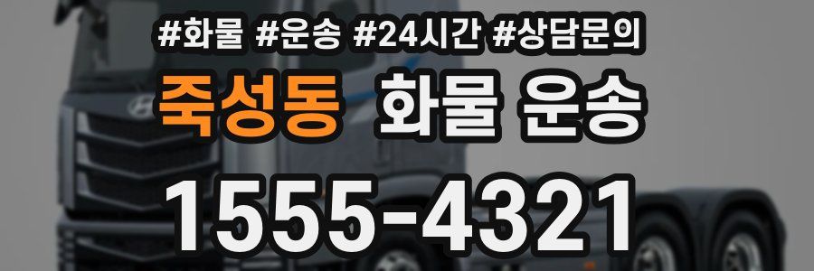 죽성동 화물 운송