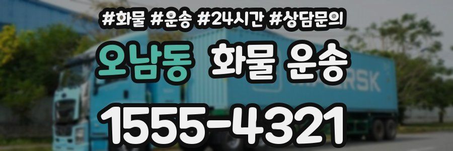 오남동 화물 운송