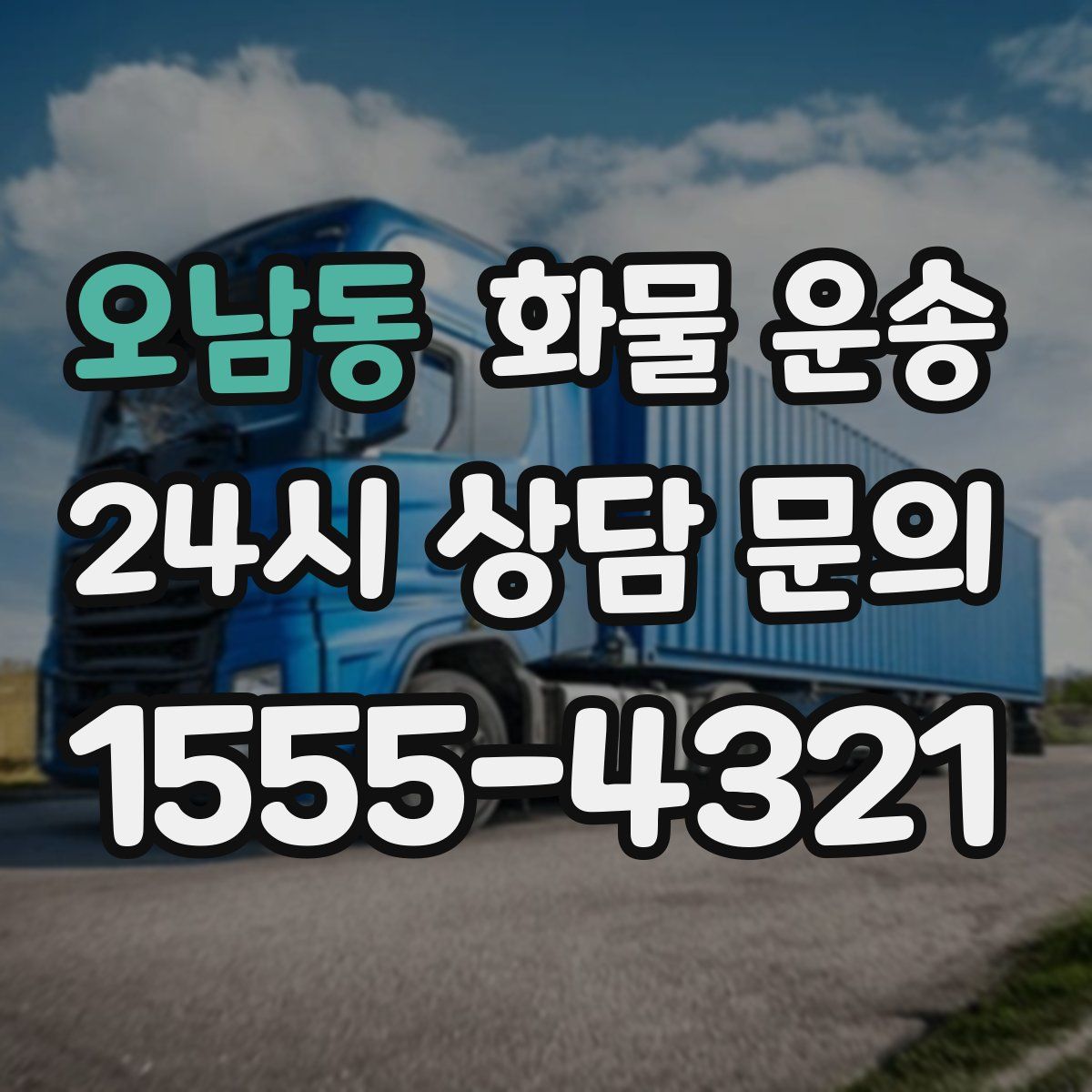 오남동 화물 운송