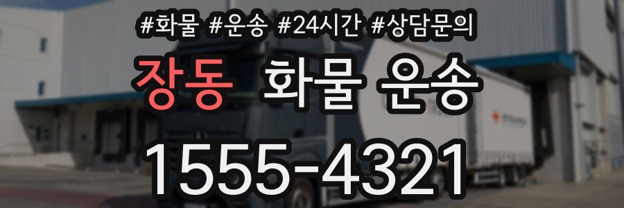 장동 화물 운송