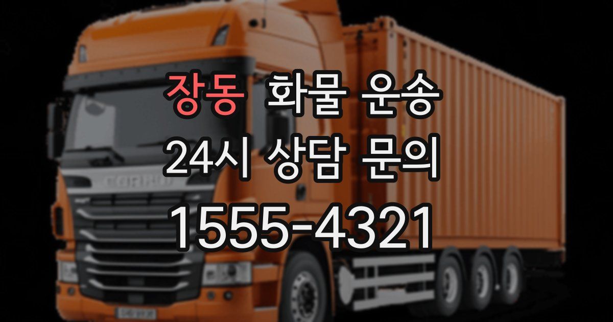 장동 화물 운송