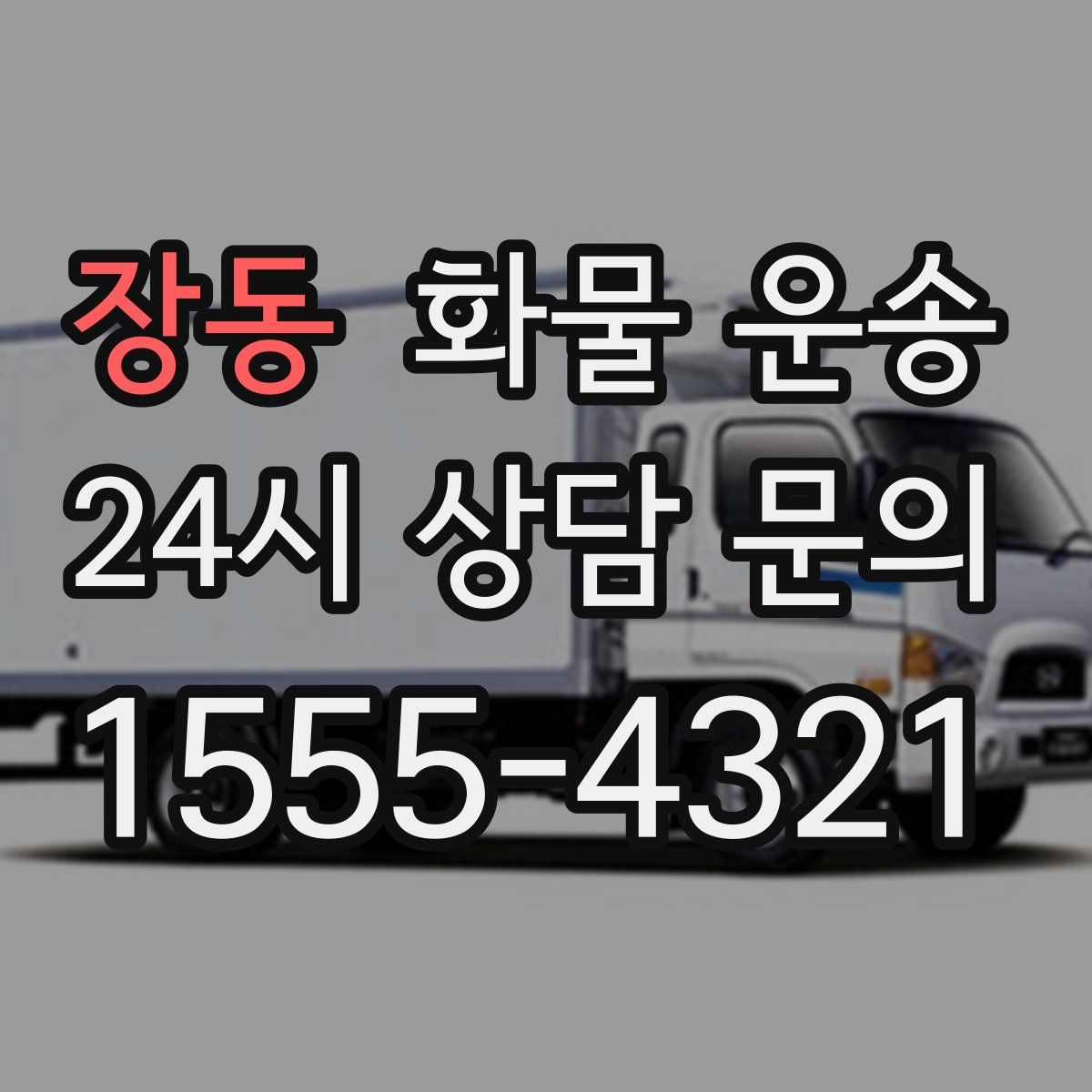 장동 화물 운송