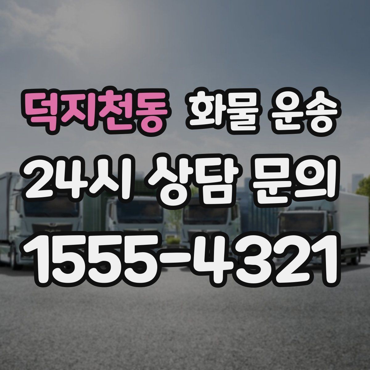 덕지천동 화물 운송 당일 픽업 당일 도착을 원할 때 체크할 것