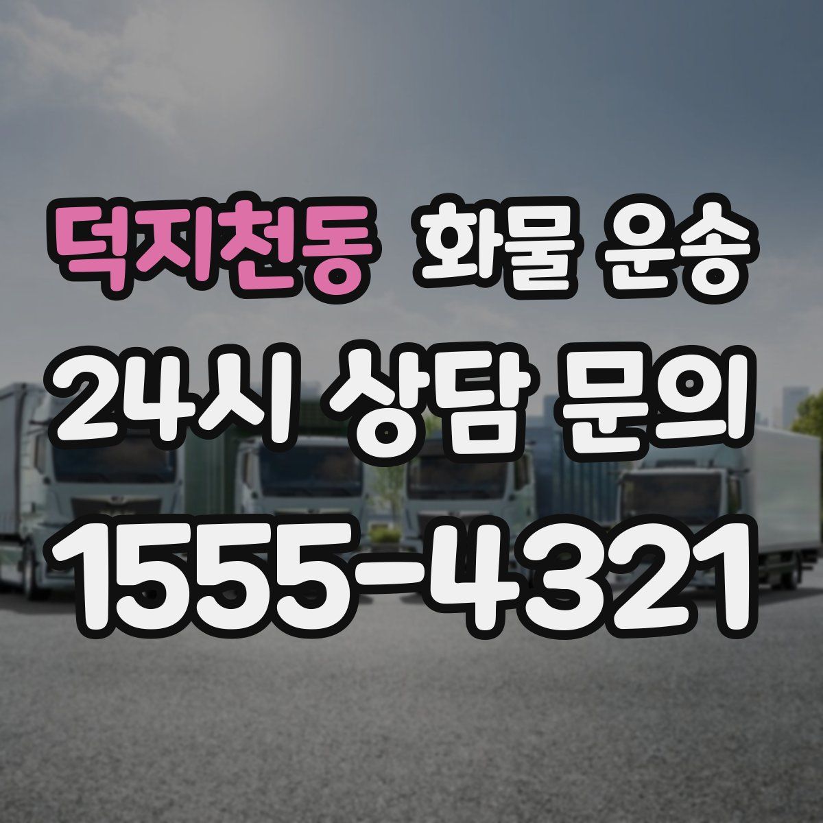 덕지천동 화물 운송