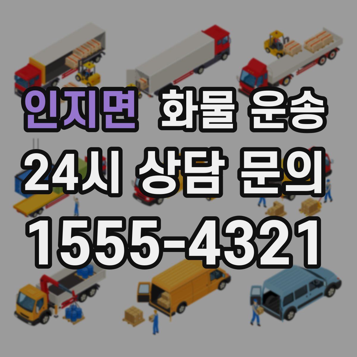 인지면 화물 운송